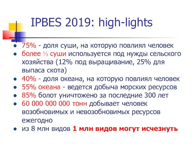 IPBES 2019: high-lights 75% - доля суши, на которую повлиял человек более