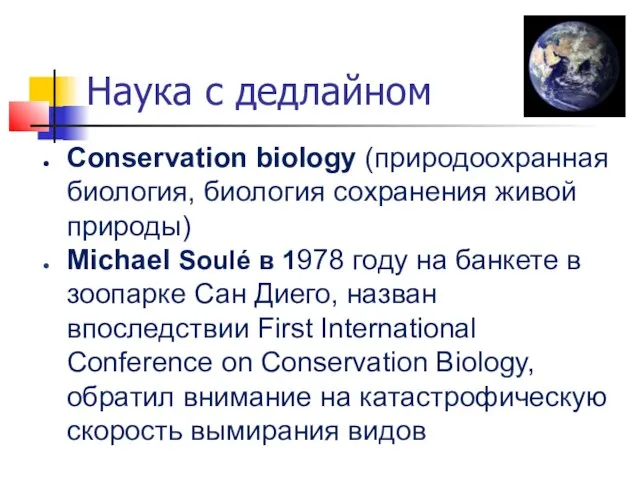 Наука с дедлайном Conservation biology (природоохранная биология, биология сохранения живой природы) Michael