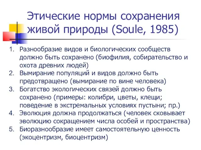 Этические нормы сохранения живой природы (Soule, 1985) Разнообразие видов и биологических сообществ