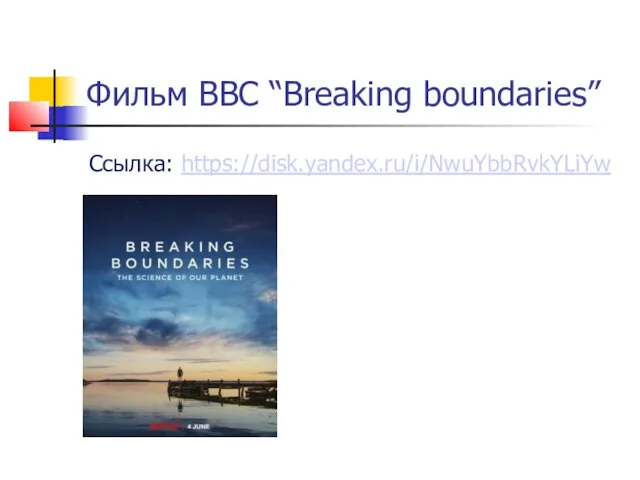 Фильм ВВС “Breaking boundaries” Ссылка: https://disk.yandex.ru/i/NwuYbbRvkYLiYw