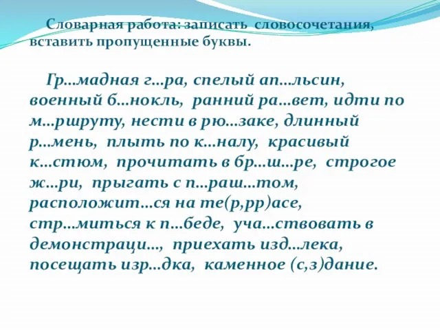 Словарная работа: записать словосочетания, вставить пропущенные буквы. Гр…мадная г…ра, спелый ап…льсин, военный