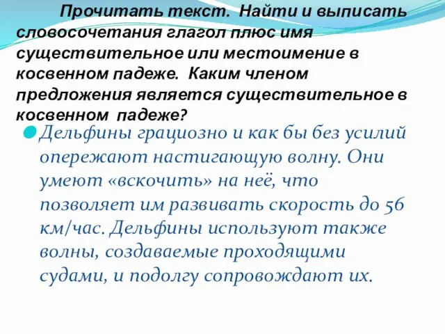 Прочитать текст. Найти и выписать словосочетания глагол плюс имя существительное или местоимение