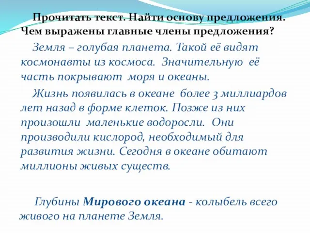 Прочитать текст. Найти основу предложения. Чем выражены главные члены предложения? Земля –