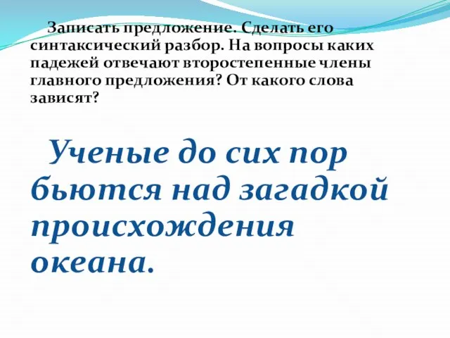 Записать предложение. Сделать его синтаксический разбор. На вопросы каких падежей отвечают второстепенные