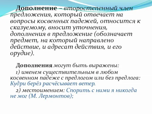 Дополнение – второстепенный член предложения, который отвечает на вопросы косвенных падежей, относится