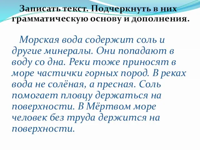 Записать текст. Подчеркнуть в них грамматическую основу и дополнения. Морская вода содержит