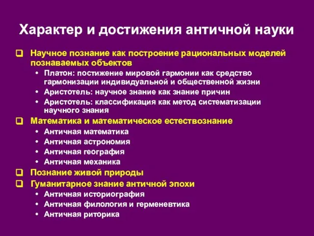 Характер и достижения античной науки Научное познание как построение рациональных моделей познаваемых