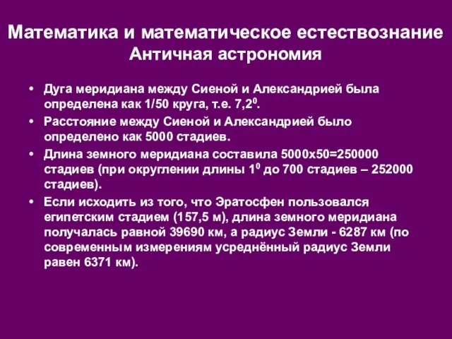 Дуга меридиана между Сиеной и Александрией была определена как 1/50 круга, т.е.