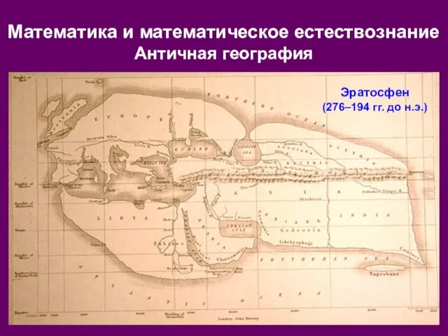 Математика и математическое естествознание Античная география Эратосфен (276–194 гг. до н.э.)
