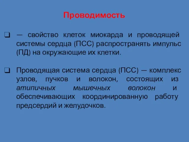 Проводимость — свойство клеток миокарда и проводящей системы сердца (ПСС) распространять импульс