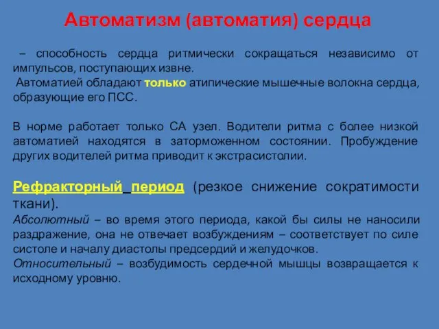 Автоматизм (автоматия) сердца – способность сердца ритмически сокращаться независимо от импульсов, поступающих