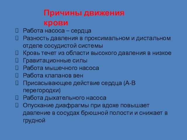 Причины движения крови Работа насоса – сердца Разность давления в проксимальном и