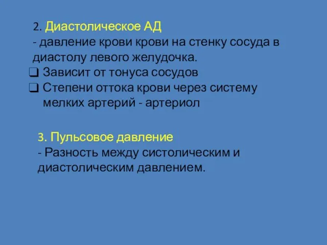 2. Диастолическое АД - давление крови крови на стенку сосуда в диастолу