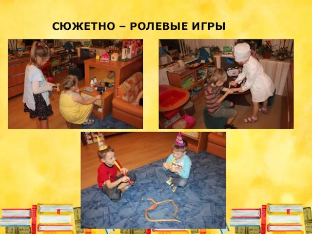 СЮЖЕТНО – РОЛЕВЫЕ ИГРЫ