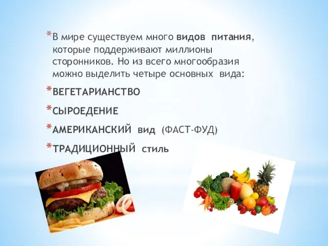 В мире существуем много видов питания, которые поддерживают миллионы сторонников. Но из