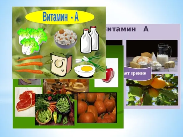 - витамин А Без него нарушается рост, обмен веществ в организме, ослабевает