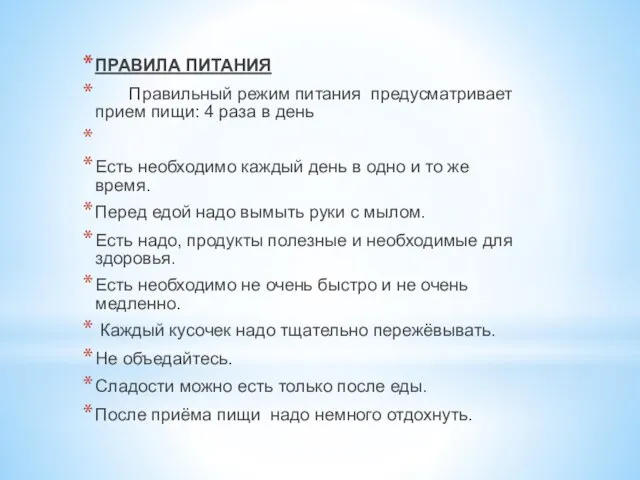 ПРАВИЛА ПИТАНИЯ Правильный режим питания предусматривает прием пищи: 4 раза в день