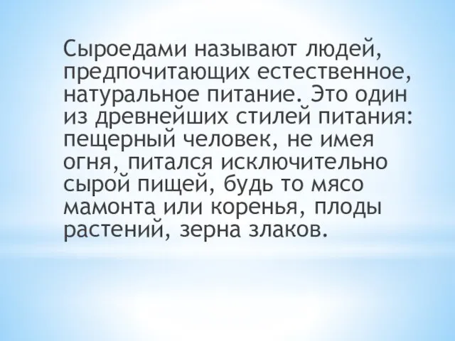 Сыроедами называют людей, предпочитающих естественное, натуральное питание. Это один из древнейших стилей