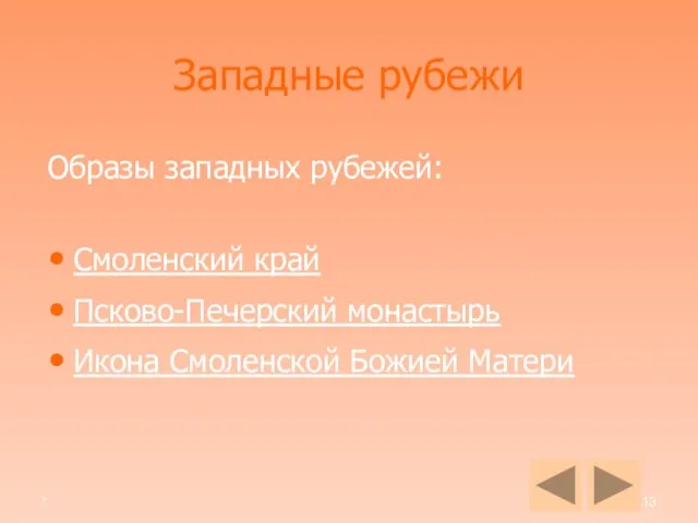 * Западные рубежи Образы западных рубежей: Смоленский край Псково-Печерский монастырь Икона Смоленской Божией Матери