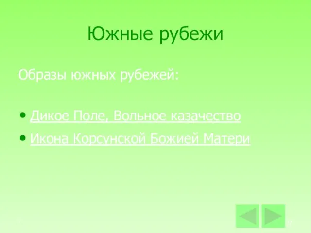 * Южные рубежи Образы южных рубежей: Дикое Поле, Вольное казачество Икона Корсунской Божией Матери