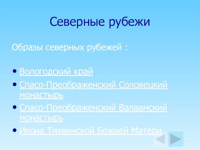 * Северные рубежи Образы северных рубежей : Вологодский край Спасо-Преображенский Соловецкий монастырь