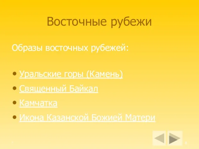 * Восточные рубежи Образы восточных рубежей: Уральские горы (Камень) Священный Байкал Камчатка Икона Казанской Божией Матери