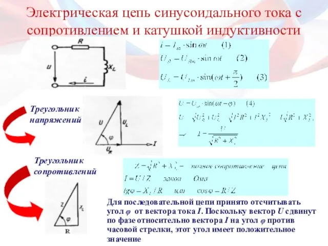 Электрическая цепь синусоидального тока с сопротивлением и катушкой индуктивности