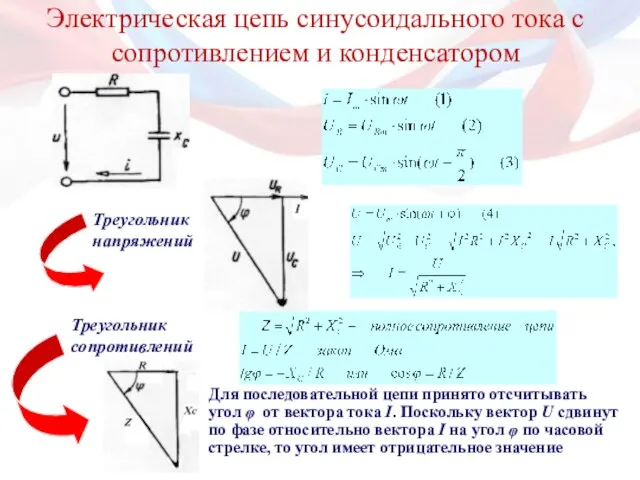 Электрическая цепь синусоидального тока с сопротивлением и конденсатором