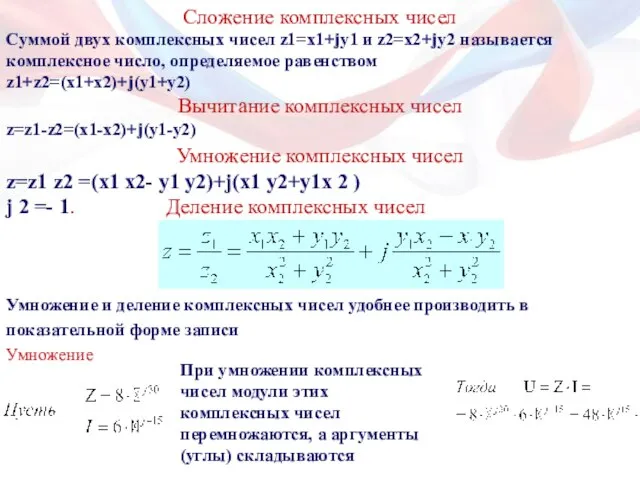 Умножение комплексных чисел z=z1 z2 =(x1 x2- у1 у2)+j(x1 y2+y1x 2 )