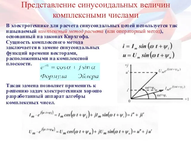 Представление синусоидальных величин комплексными числами