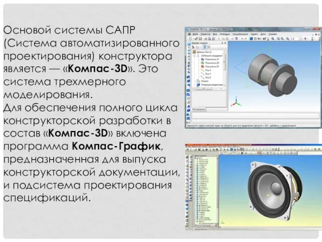 Основой системы САПР (Система автоматизированного проектирования) конструктора является — «Компас-3D». Это система