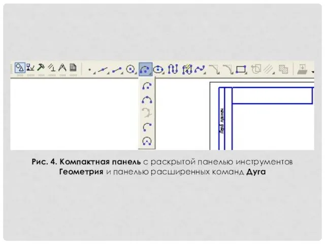 Рис. 4. Компактная панель с раскрытой панелью инструментов Геометрия и панелью расширенных команд Дуга