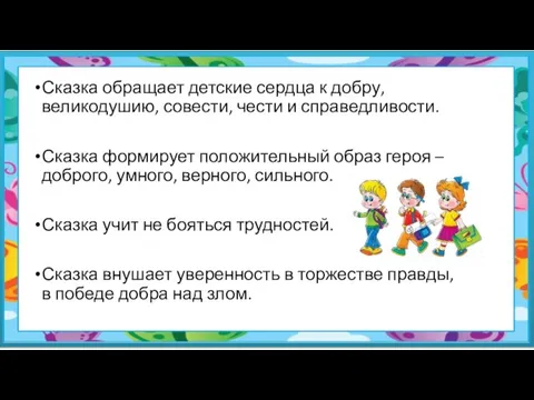 Сказка обращает детские сердца к добру, великодушию, совести, чести и справедливости. Сказка