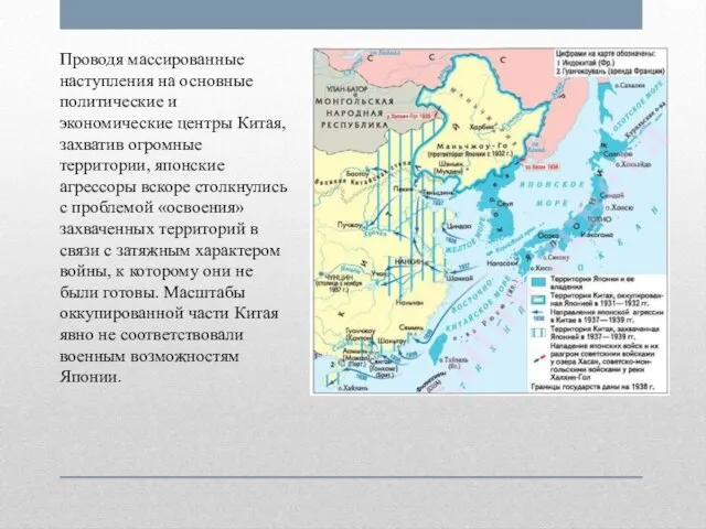 Проводя массированные наступления на основные политические и экономические центры Китая, захватив огромные