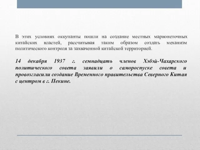 В этих условиях оккупанты пошли на создание местных марионеточных китайских властей, рассчитывая