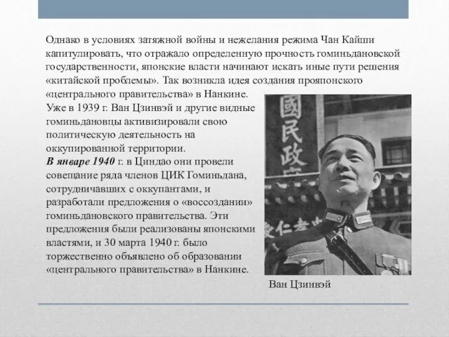 Однако в условиях затяжной войны и нежелания режима Чан Кайши капитулировать, что