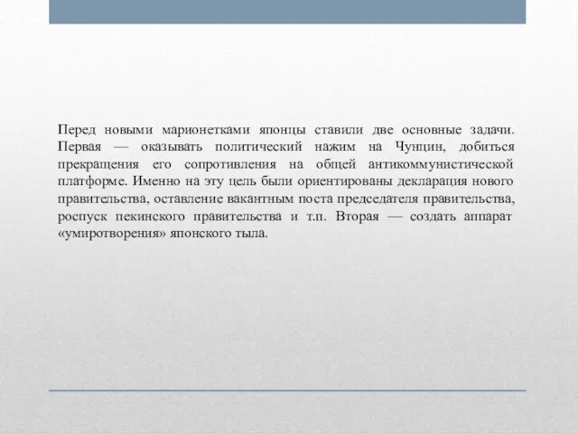 Перед новыми марионетками японцы ставили две основные задачи. Первая — оказывать политический