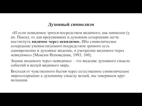 Духовный символизм «И если невидимое зрится посредством видимого, как написано (у ап.