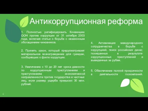 Антикоррупционная реформа 1. Полностью ратифицировать Конвенцию ООН против коррупции от 31 октября