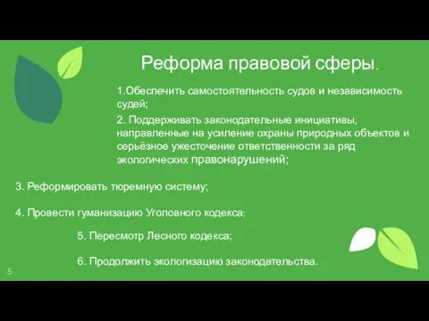 Реформа правовой сферы. 1.Обеспечить самостоятельность судов и независимость судей; 2. Поддерживать законодательные