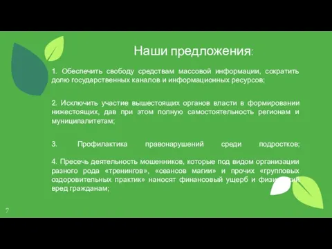 Наши предложения: 1. Обеспечить свободу средствам массовой информации, сократить долю государственных каналов