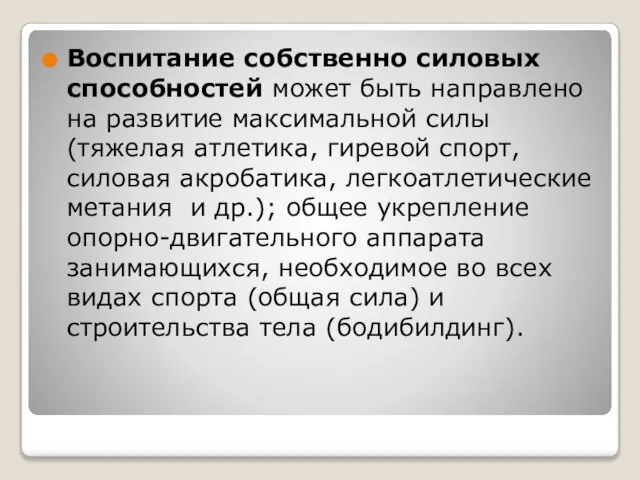 Воспитание собственно силовых способностей может быть направлено на развитие максимальной силы (тяжелая