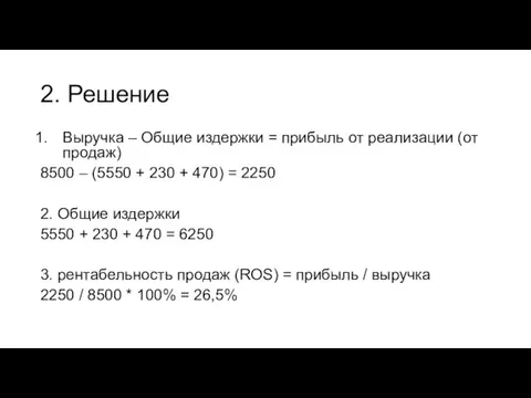 2. Решение Выручка – Общие издержки = прибыль от реализации (от продаж)