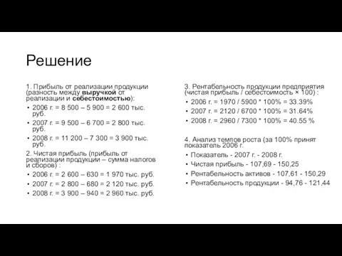 Решение 1. Прибыль от реализации продукции (разность между выручкой от реализации и