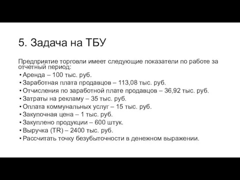 5. Задача на ТБУ Предприятие торговли имеет следующие показатели по работе за