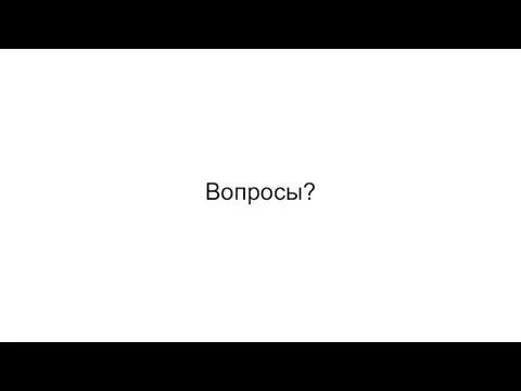 Вопросы?