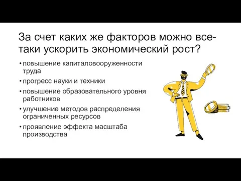 За счет каких же факторов можно все-таки ускорить экономический рост? повышение капиталовооруженности