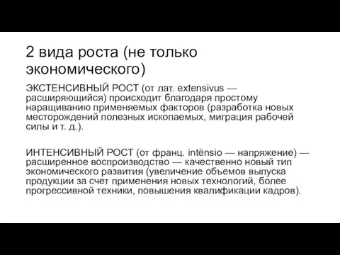 2 вида роста (не только экономического) ЭКСТЕНСИВНЫЙ РОСТ (от лат. extensivus —