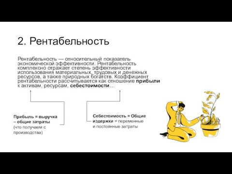 2. Рентабельность Рентабельность — относительный показатель экономической эффективности. Рентабельность комплексно отражает степень