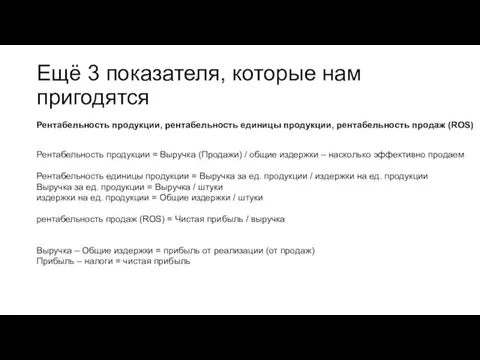 Ещё 3 показателя, которые нам пригодятся Рентабельность продукции = Выручка (Продажи) /